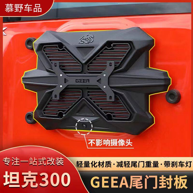 GEEA极案坦克300尾门封板备胎豹5高位刹车灯改装牧马人BJ40牌照架