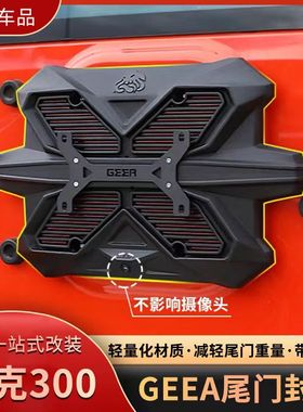 GEEA极案坦克300尾门封板备胎豹5高位刹车灯改装牧马人BJ40牌照架