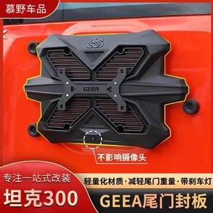 GEEA极案坦克300尾门封板备胎豹5高位刹车灯改装 牧马人BJ40牌照架