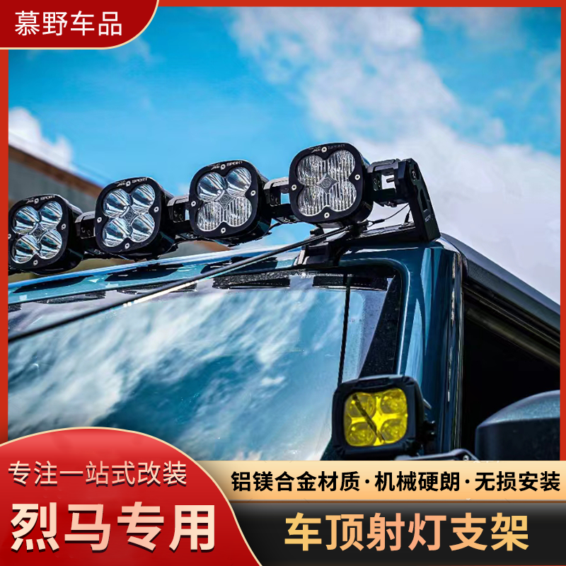 适用于福特烈马bronco车顶射灯支架树枝分离线海王荒地系列改装