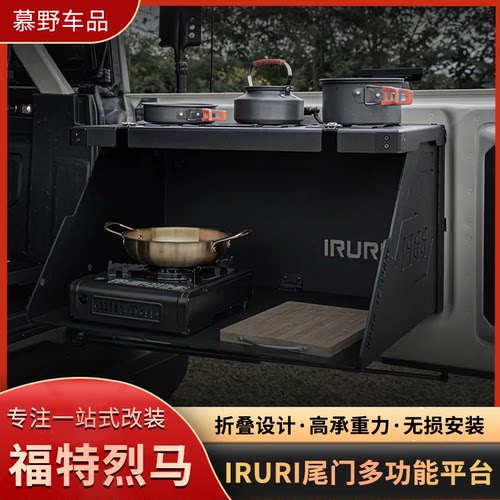 IRURI烈马多功能改装尾门折叠操作料理桌板尾门拓展工作平台升级
