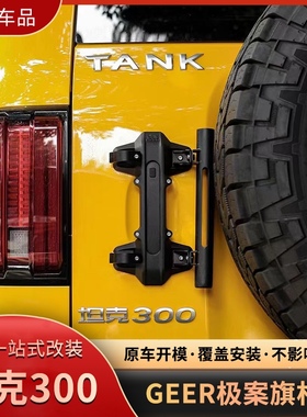 GEEA极案坦克300尾门把手旗杆架多功能三合一底座适用于长城魏派