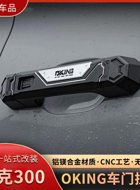 坦克300武装门把手改装铝合金车门A柱拉手装饰机械OKING系列套件