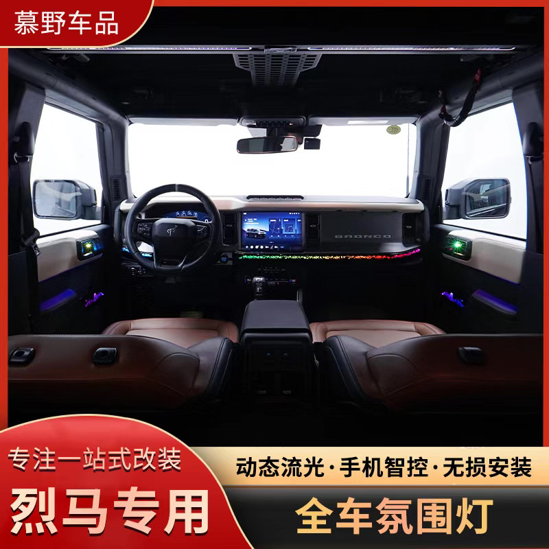 适用于福特烈马氛围灯变色动态车内中控仪表台扶手Bronco内饰条