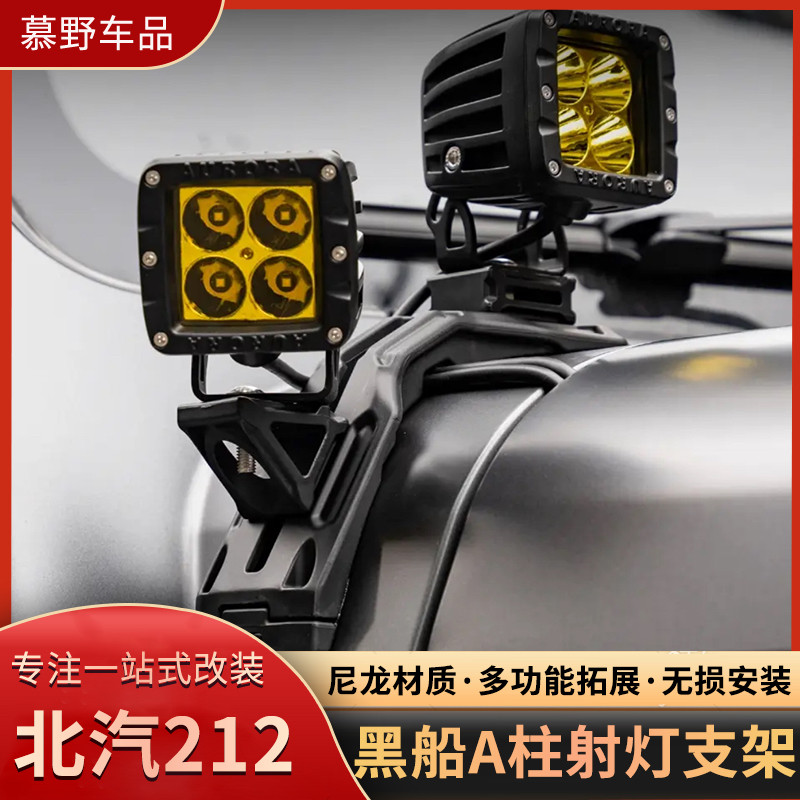 黑船212T01机盖拓展架A柱射灯支架越野辅助灯支架多功能灯架改装