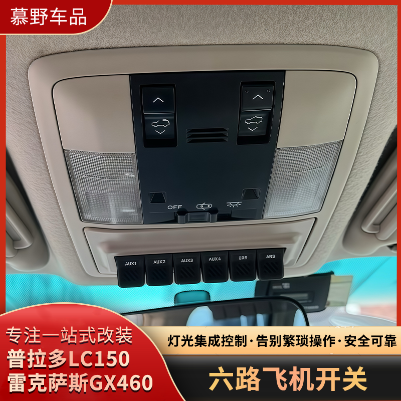 普拉多LC150/GX460六路飞机开关