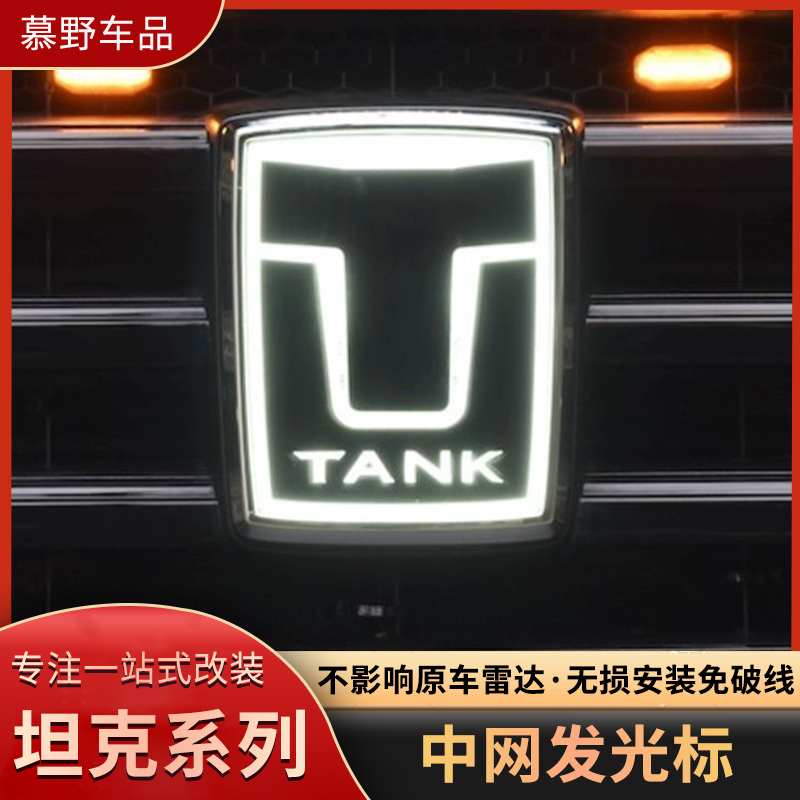 适用于坦克300/400/500中网发光标灯动态流光装饰车标日行灯改装