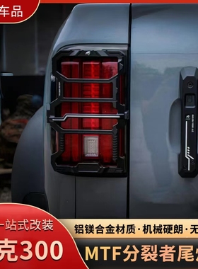 MTF坦克300分裂者尾灯罩改装铝合金后尾灯罩金属尾灯框TK300灯罩