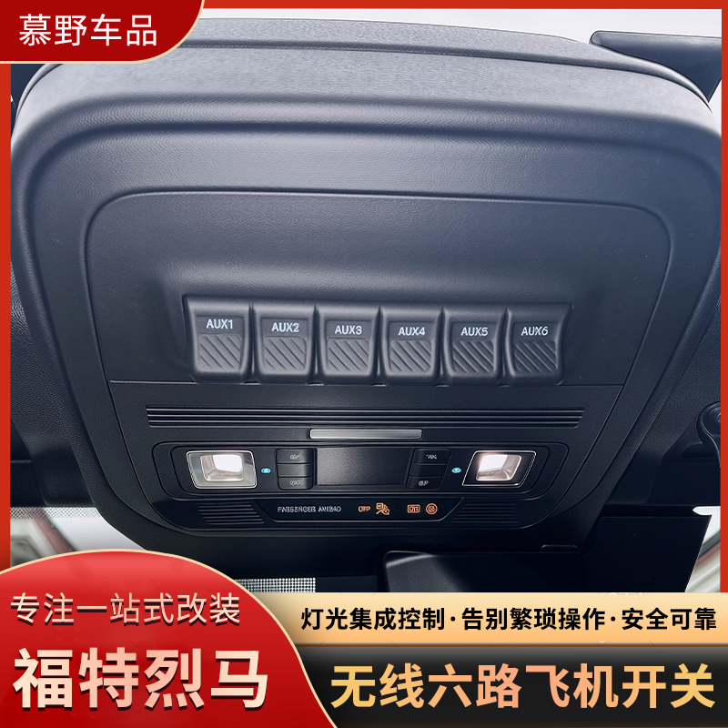 福特烈马无线六路飞机开关改装