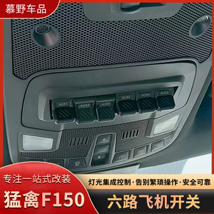 猛禽F150/探险者/撼路者飞机开关