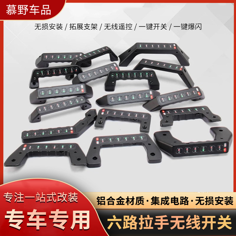 越野车A柱拉手六路无线开关改装汽车射灯无线集成开关爆闪遥控器