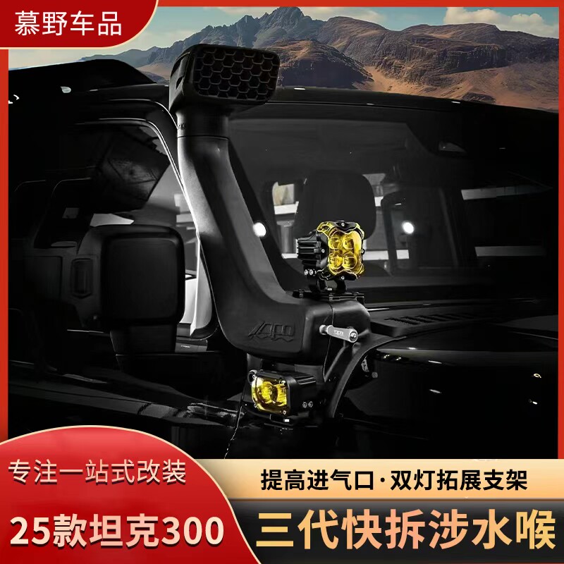 坦克300快拆涉水喉改装