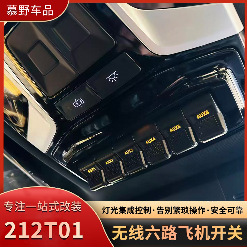 212无线六路飞机开关改装