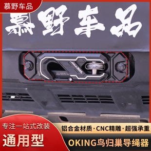 OKING导绳器越野车绞盘导绳口越野改装鸟归巢导绳器铝合金导口