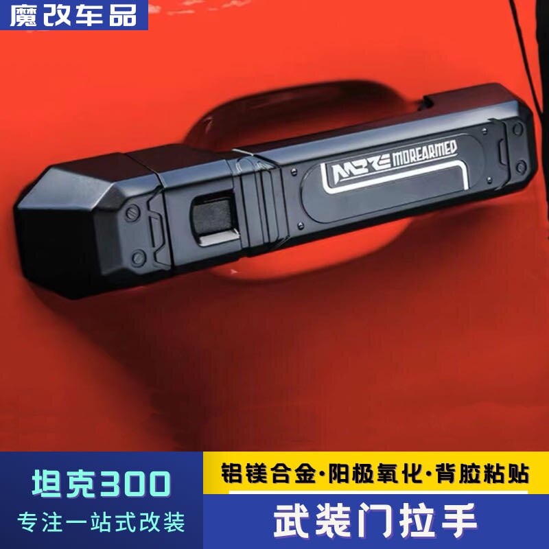 坦克300武装门把手改装铝合金车门A柱拉手装饰贴机械武装系列套件