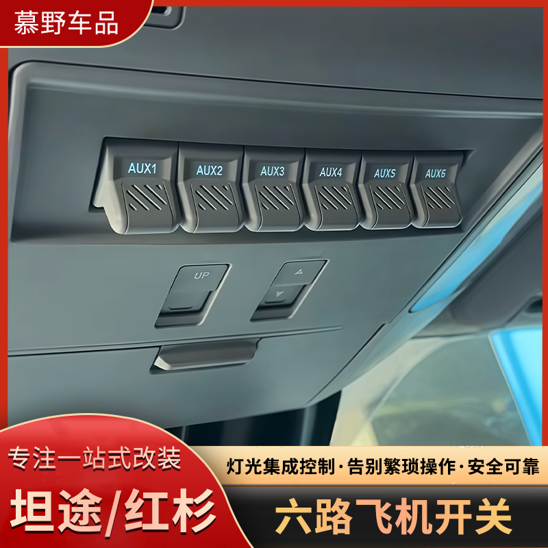 适用坦途六路飞机开关改装红杉/塔库玛射灯控制器ABS气囊断电开关