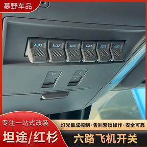 坦途/红杉/塔库玛六路飞机开关