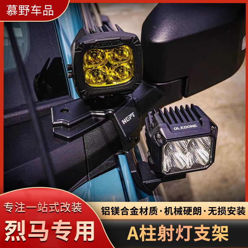 适用福特烈马bronco改装牧野NEPT铝合金A柱射灯支架拓展辅助灯架