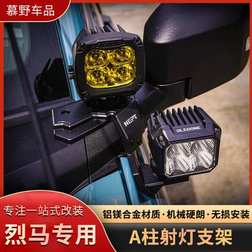 适用福特烈马bronco改装牧野NEPT铝合金A柱射灯支架拓展辅助灯架
