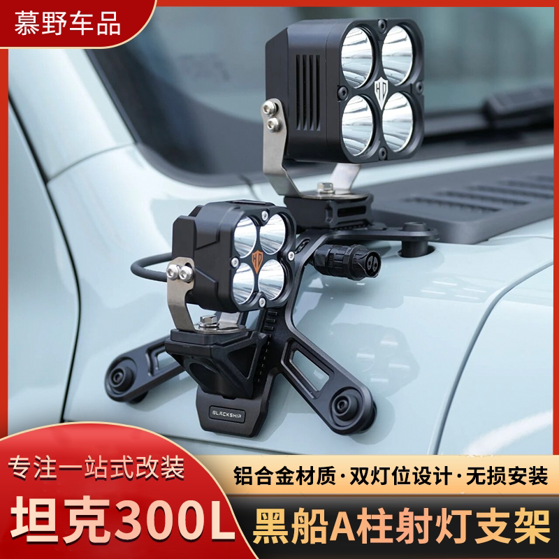 黑船坦克300L射灯支架