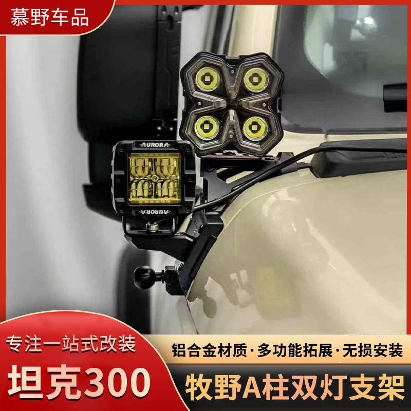 牧野坦克300A柱射灯支架