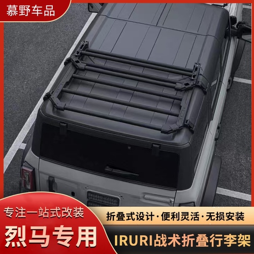 适用于烈马IRURI战术折叠行李架改装BRONCO改装户外拓展车顶平台