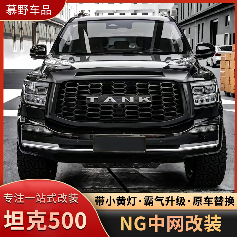 坦克500hi4t中网改装NG蜂窝前脸黑武士中网框TANK车标小黄灯越野