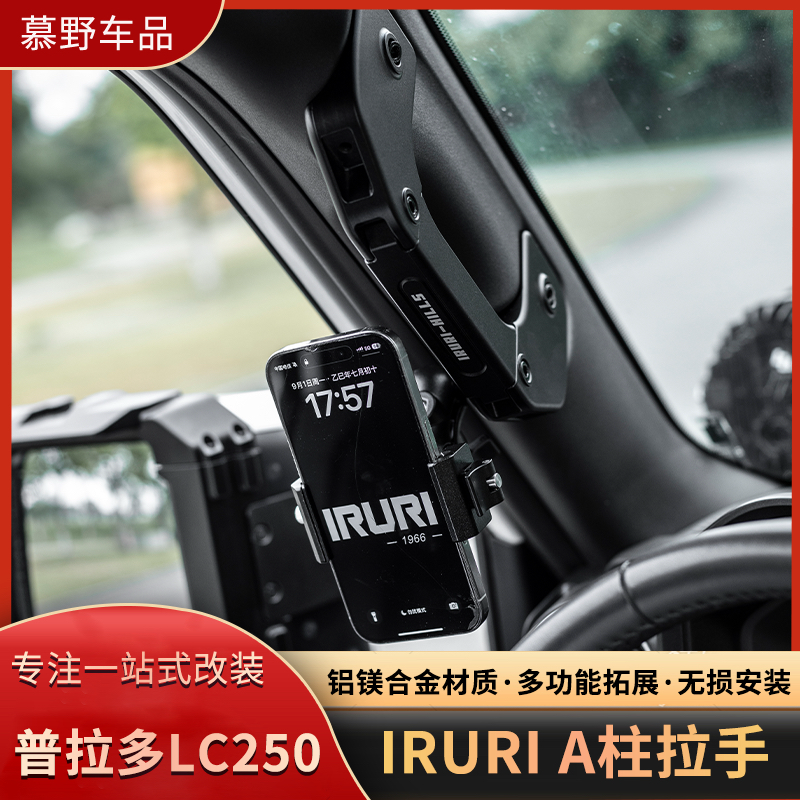 新款普拉多LC250A柱拉手IRURI铝合金多功能拓展手机支架GX550改装
