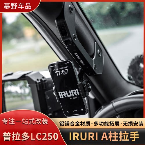 新款普拉多LC250A柱拉手IRURI铝合金多功能拓展手机支架GX550改装
