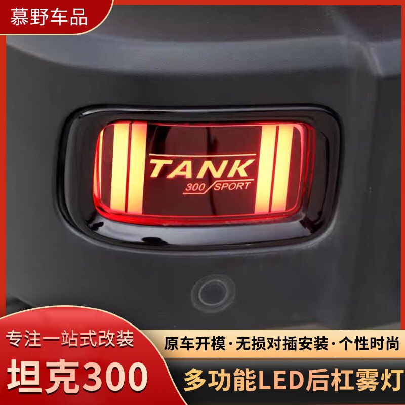 适用坦克300后杠灯改装后雾灯保险杠车尾灯警示灯越野外观装饰件