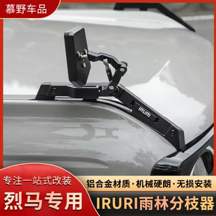 适用于福特烈马IRURI树枝分离器雨林分枝器原车款机盖把手分支器