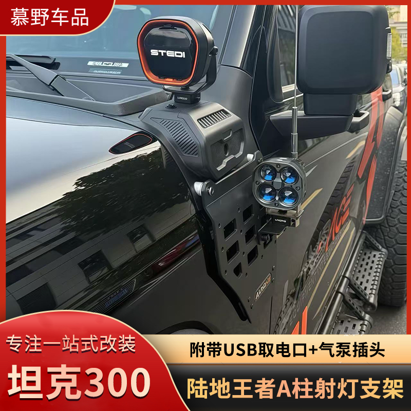 陆地王者25-26款坦克300A柱射灯支架USB气泵外置快接口越野改装件,汽车用品/电子/清洗/改装,其它加装/外饰/防护品,淘宝优惠券,粉丝福利购,淘宝优惠卷