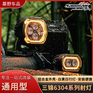 SANMAK三锦A柱射灯6304款高亮度LED辅助雾灯强光A柱辅助射灯改装