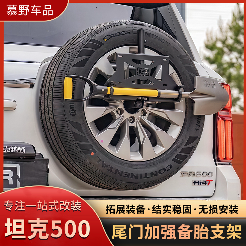 坦克500加强备胎支架KFR多功能牌照架拓展改装越野改装备胎架改装