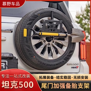 坦克500加强备胎支架KFR多功能牌照架拓展改装越野改装备胎架改装