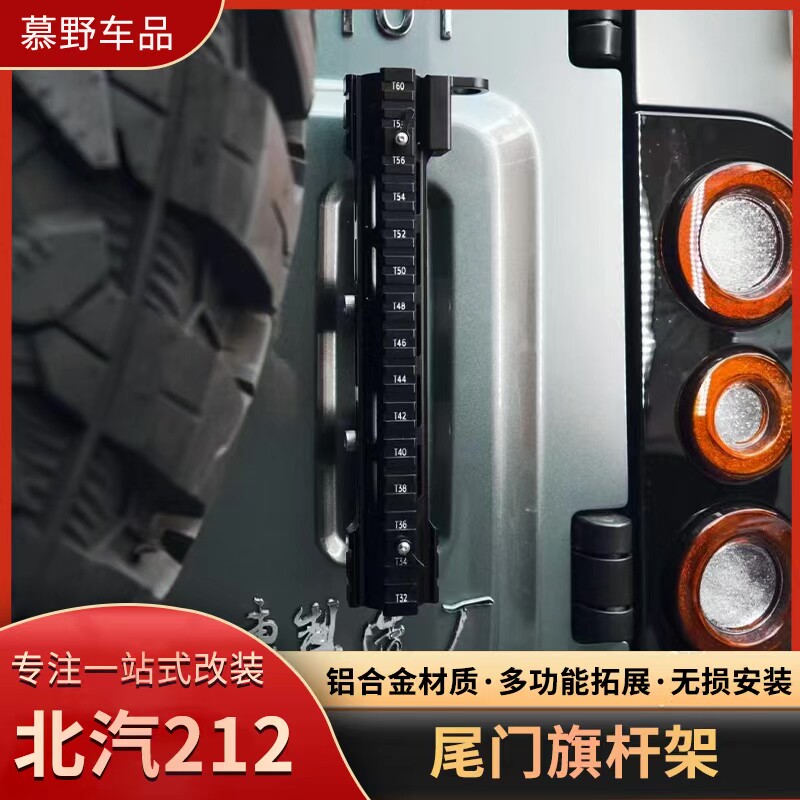 北汽212T01旗杆支架底座改装尾门天线铁锹支架越野车载外观配件