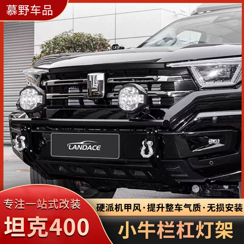 坦克400Hi4-T前杠灯架改装越野射灯小杠牛栏杠保险杠外观装饰件