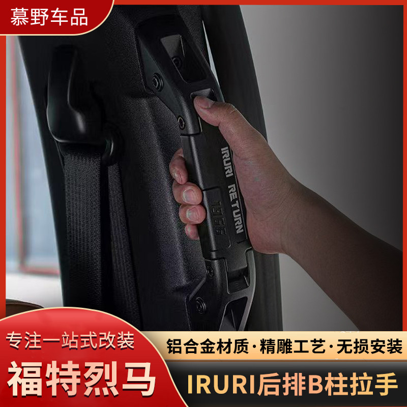 适用国产烈马B柱拉手Bronco改装IRURI后排拉手安全辅助上下车把手