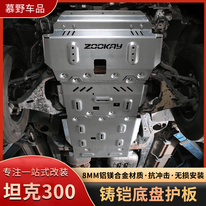 坦克300/330/300Hi4T铸铠底盘护板越野改装镁铝合金发动机护板8MM