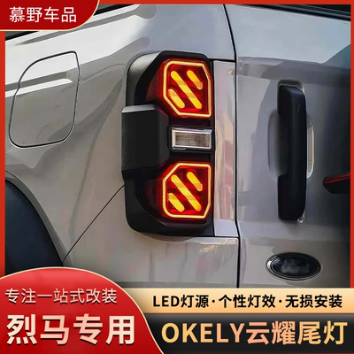 适用福特烈马OKELY云耀尾灯总成改装Bronco转向灯跑马刹车倒车灯