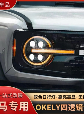 适用福特烈马改装大灯总成OKELY四透镜大灯LED远近日行灯一体大灯