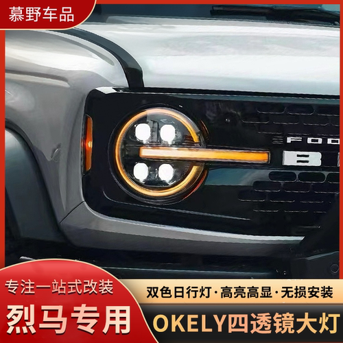 适用福特烈马改装大灯总成OKELY四透镜大灯LED远近日行灯一体大灯
