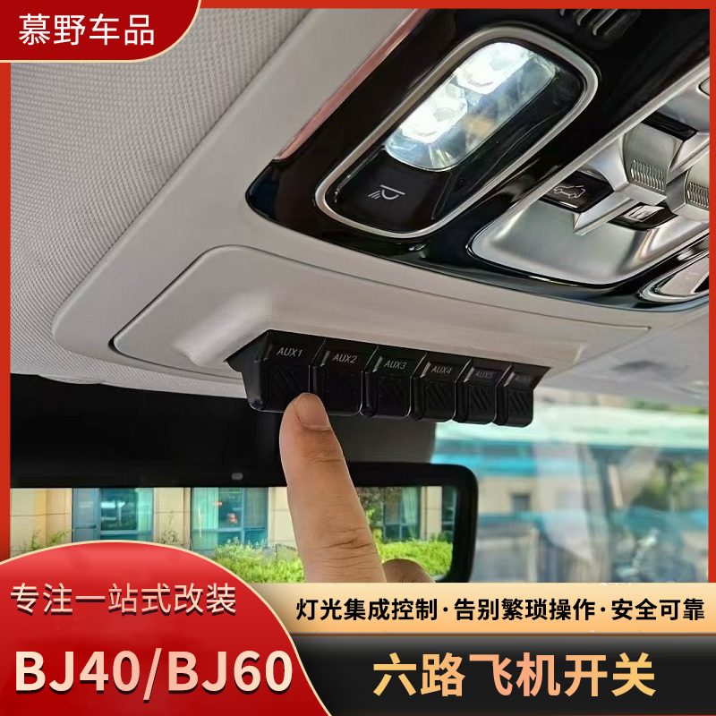 新款BJ40飞机开关改装升级BJ60眼镜盒六路射灯ABS气囊断电开关