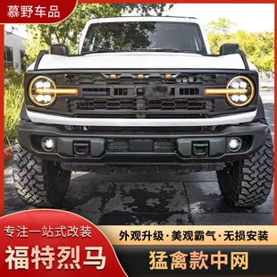适用福特烈马中网改装猛禽款FORD车标格栅带灯中网框前脸装饰配件