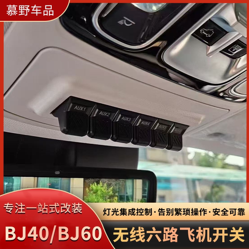 新款BJ40/BJ60无线六路飞机开关