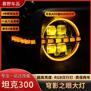 坦克300赤酷穹影之眼大灯总成RGB日行灯LED透镜激光流光升级改装