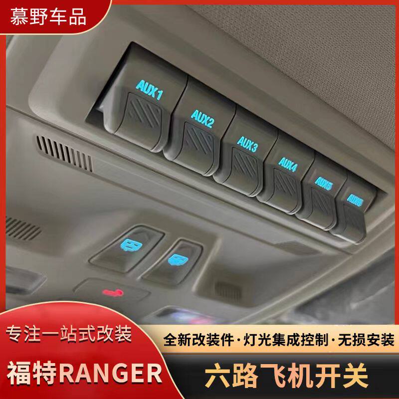 适用于福特ranger游骑侠飞机开关改装升级顶配车顶灯开关按键总成