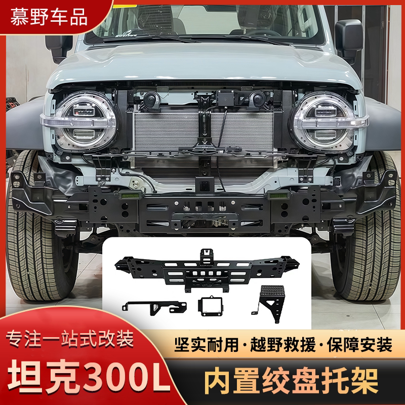 坦克300L长轴版内置绞盘托架