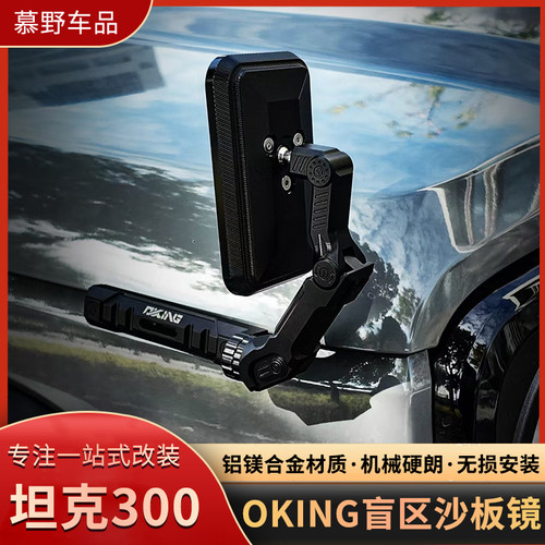 OKING坦克300盲区沙板镜铝合金机盖武装后视镜广角大视野改装配件