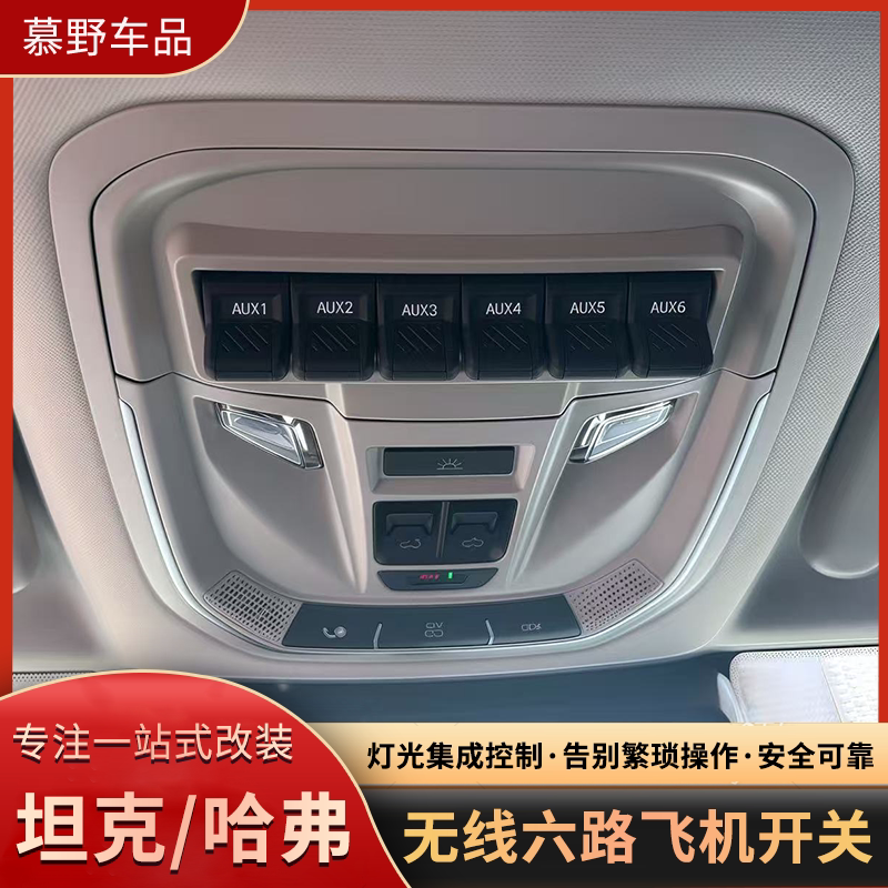 坦克300/400/哈弗无线飞机开关